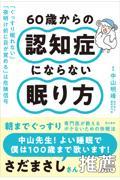 ６０歳からの認知症にならない眠り方