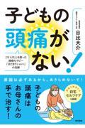 子どもの頭痛がない！