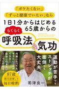 １日１分からはじめる６５歳からのらくらく呼吸法＆気功