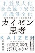 経営課題をすべて解決するカイゼン思考