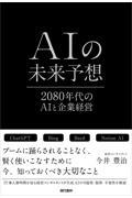 ＡＩの未来予想