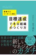 目標達成できる組織のつくり方