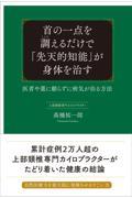 首の一点を調えるだけで「先天的知能」が身体を治す