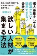 求人募集をしても応募がない・採用できない会社に欲しい人材が集まる方法