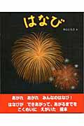 花火の絵本 オンライン書店honya Club Com 花火の絵本 オンライン書店honya Club Com