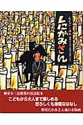 しにがみさん / 柳家小三治・落語「死神」より