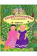 プリンセスプリプリとハナちゃん / ふたりのおひめさま