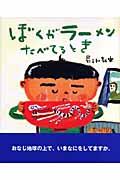 ぼくがラーメンたべてるとき