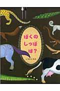 ぼくのしっぽは?