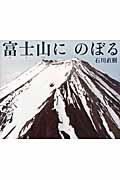 富士山にのぼる