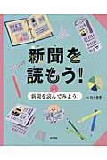 新聞を読もう! 1巻