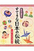 すてきな日本の伝統 1巻 / 知ろう!遊ぼう!