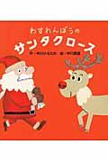 わすれんぼうのサンタクロース