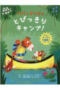 パパとタイガのとびっきりキャンプ!