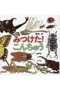 みつけた!こんちゅう