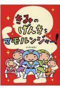 きみのげんきをマモルンジャー!