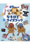 ４７都道府県　伝統技術・伝統文化なるほどクイズブック