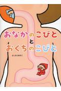 おなかのこびととおくちのこびと