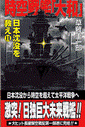時空戦艦『大和』日本沈没を救え