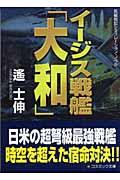 イージス戦艦「大和」 / 長編戦記シミュレーション・ノベル