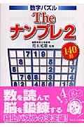 Theナンプレ 2 / 数字パズル140問