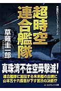 超時空連合艦隊 / 長編戦記シミュレーション・ノベル