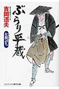 ぶらり平蔵 女敵討ち / 傑作長編時代小説