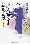 浪人若さま新見左近 闇の剣 / 書下ろし長編時代小説