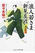 浪人若さま新見左近 雷神斬り / 書下ろし長編時代小説