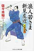 浪人若さま新見左近 将軍の死 / 書下ろし長編時代小説