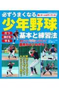 必ずうまくなる少年野球　基本と練習法