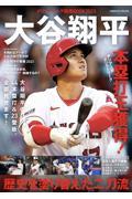 メジャーリーグ総括BOOK2023 大谷翔平 歴史を塗り替えた二刀流