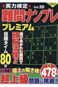 実力検定難問ナンプレプレミアム