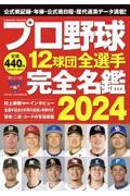 プロ野球１２球団全選手完全名鑑