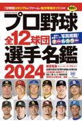 プロ野球全１２球団選手名鑑