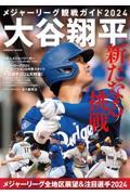 メジャーリーグ観戦ガイド２０２４　大谷翔平　新たなる挑戦