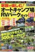 家族で楽しむ！オートキャンプ場＆ＲＶパークガイド　関東編最新版