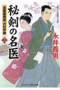 秘剣の名医 2 / 吉原裏典医沢村伊織