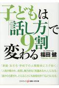 子どもは「話し方」で９割変わる