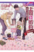 上司と婚約Ｄｒｅａｍ