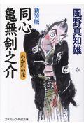 同心亀無剣之介 / わかれの花