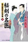 秘剣の名医 5 / 蘭方検死医沢村伊織