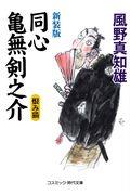 同心亀無剣之介 新装版