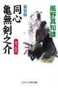 同心亀無剣之介 新装版