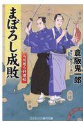 まぼろし成敗 / 八州廻り料理帖