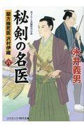 秘剣の名医 6 / 蘭方検死医沢村伊織