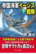 帝国海軍イージス戦隊