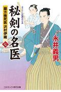 秘剣の名医 7 / 蘭方検死医沢村伊織