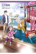 上司と婚約Ｄｒｅａｍ３