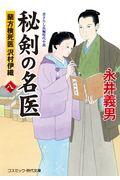 秘剣の名医 8 / 蘭方検死医沢村伊織